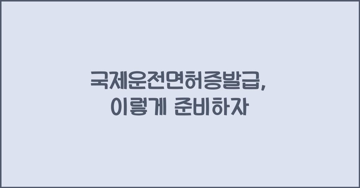 국제운전면허증발급