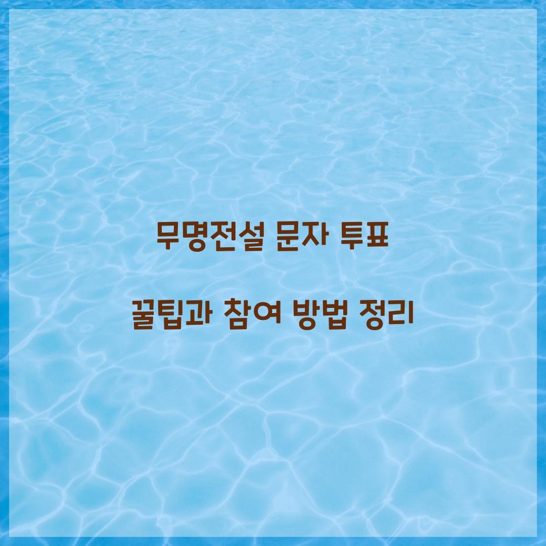 무명전설 문자 투표