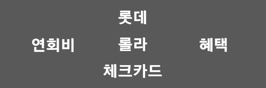 롯데 롤라 체크카드