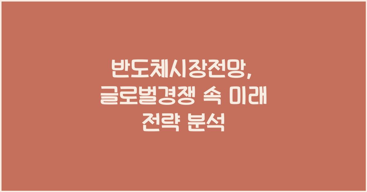 반도체시장전망, 글로벌경쟁