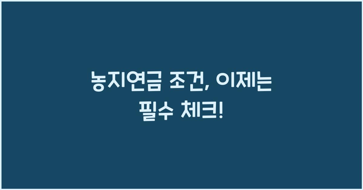 농지연금 조건
