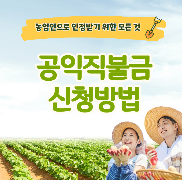 공익직불금 신청방법