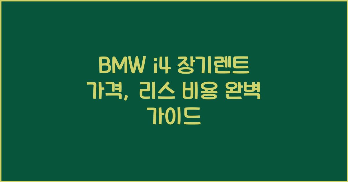 BMW i4 장기렌트 가격, 리스 비용