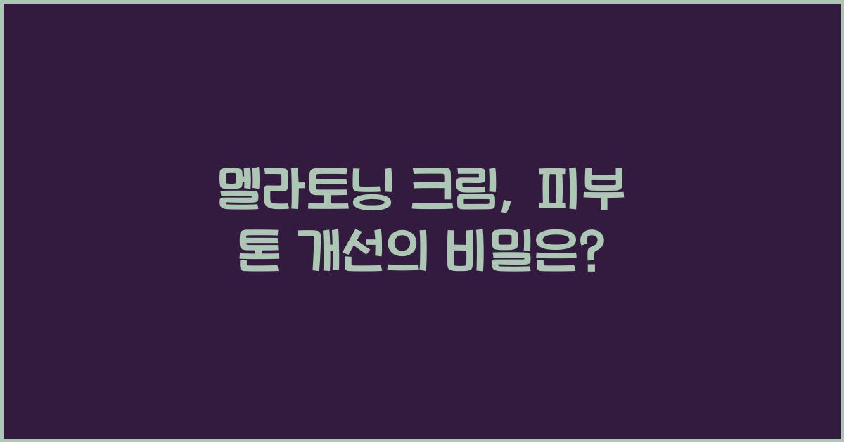 멜라토닝 크림