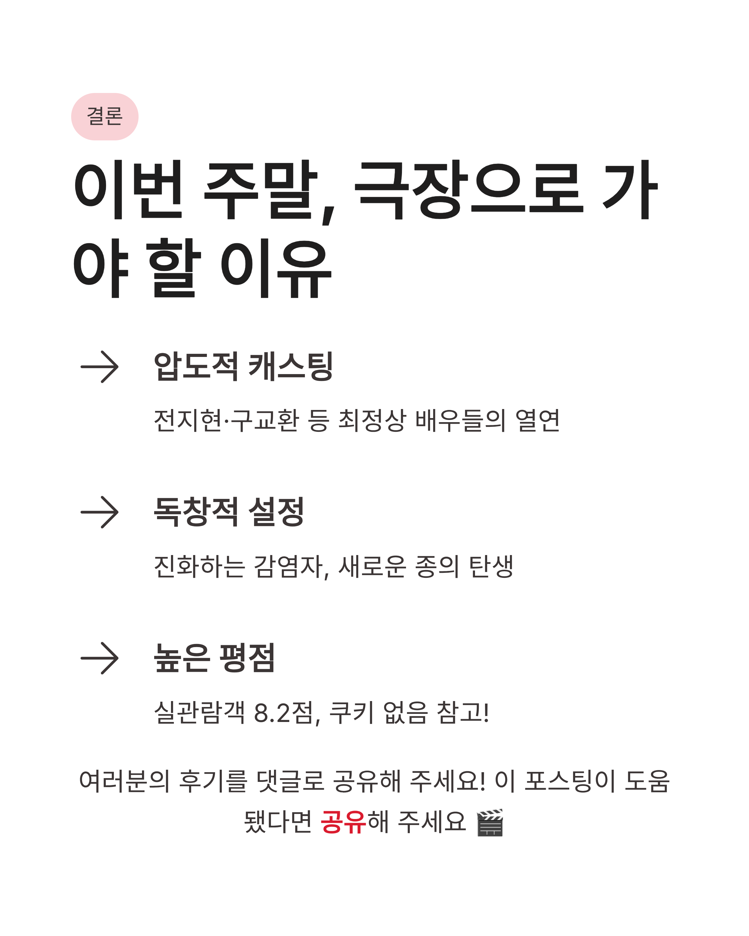 영화 군체 개봉일 정보와 출연진 및 관람 후기, 쿠키 영상까지 완벽 정리!