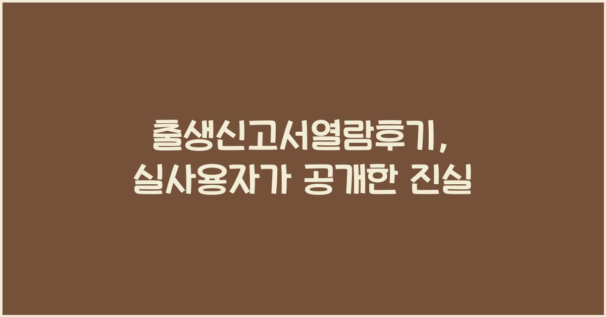 출생신고서열람후기