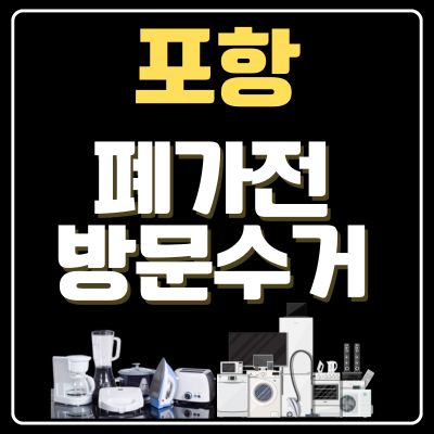 썸네일_포항 폐가전 방문 무상수거 업체