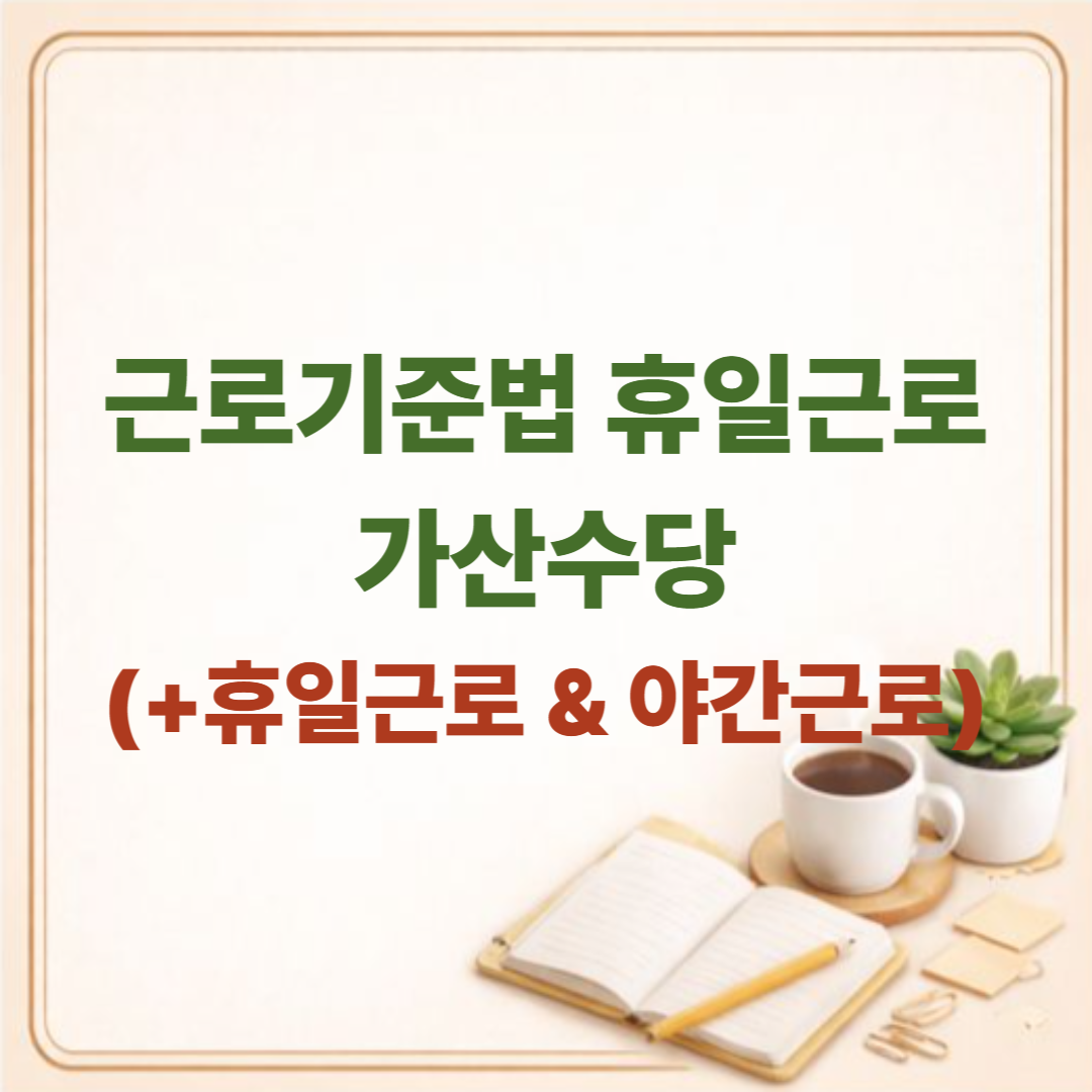 근로기준법 제56조 휴일근로 가산수당 상세 보기: 당신이 몰랐던 수당의 비밀