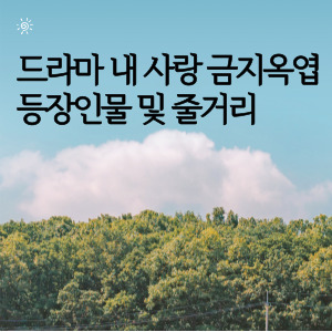드라마 내 사랑 금지옥엽 등장인물 및 줄거리