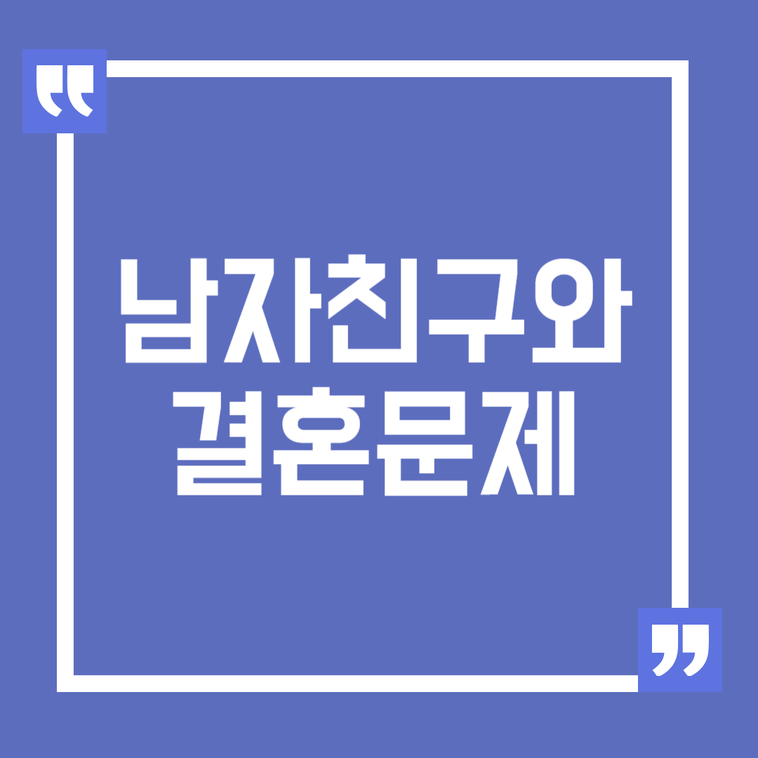 결혼 문제, 연락도 줄고 결혼 얘기도 없는 남자친구