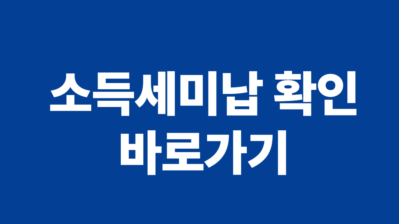 소득세미납 확인 바로가기 관련 사진