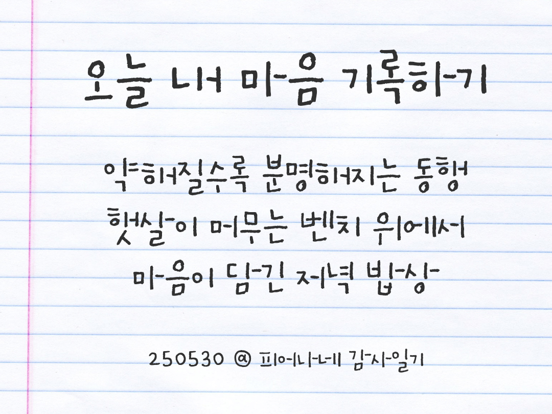 25년 5월 30일 오늘 내 마음 기록하기 감사노트, 감사를 통해 발견한 행복, 오늘 감사한 순간들 by 피어나네 감사일기