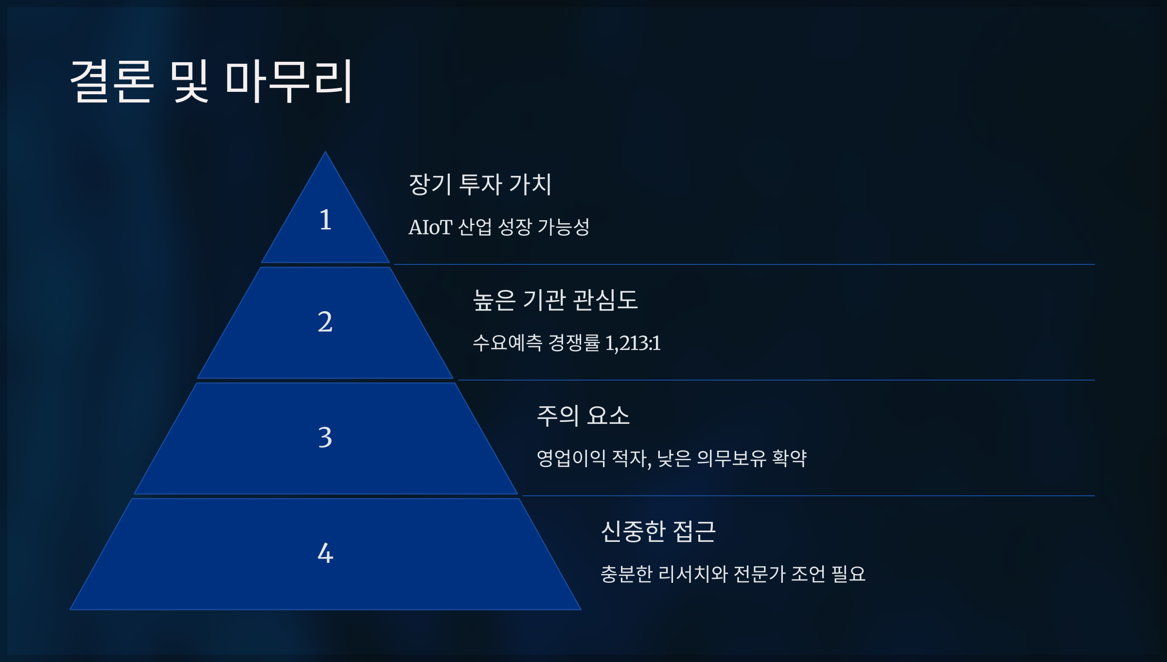 결론 및 마무리