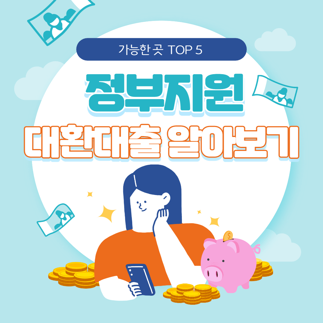 정부지원-대환대출-가능한-곳
