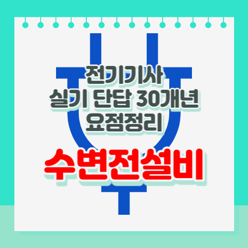 전기기사 실기 단답 수변전설비