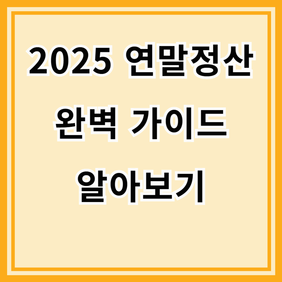 2025년 연말정산, 이 항목 놓치면 세금 더 냅니다! 직장인들이 가장 많이 실수하는 4가지