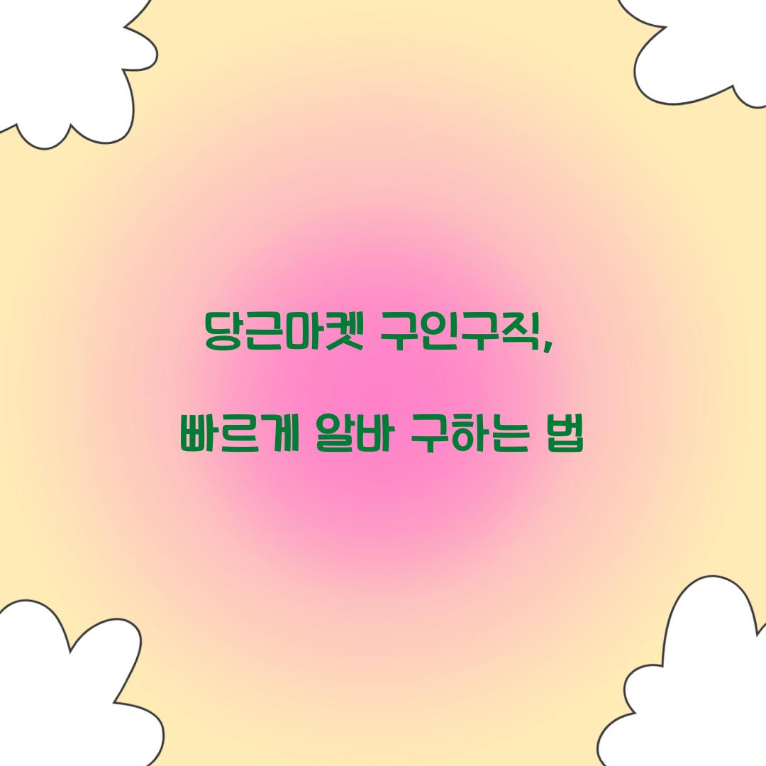 당근마켓 구인구직