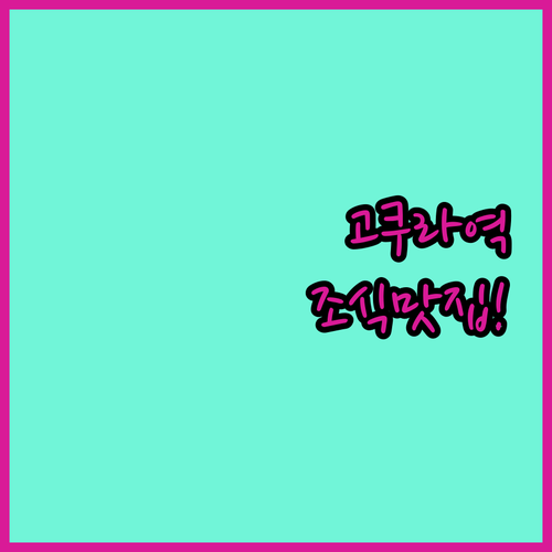 기타큐슈 호텔 추천 고쿠라역 근처 위..