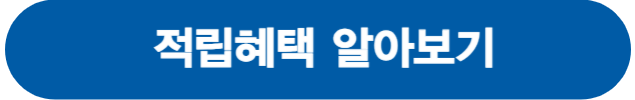 적립혜택알아보기