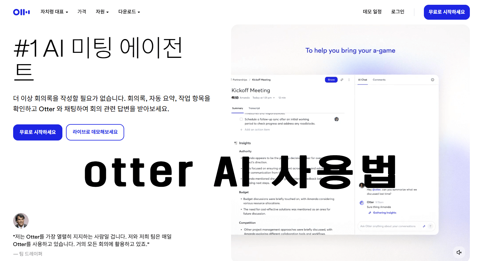 Otter AI 사용법