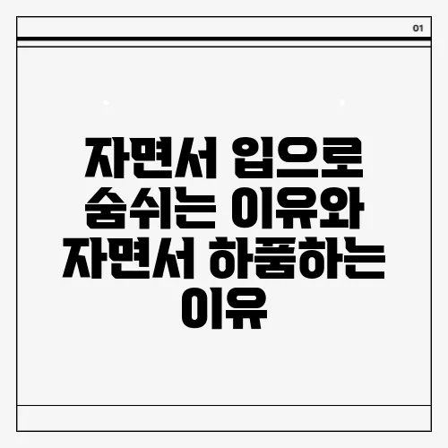 자면서 입으로 숨쉬는 이유와 자면서 하품하는 이유