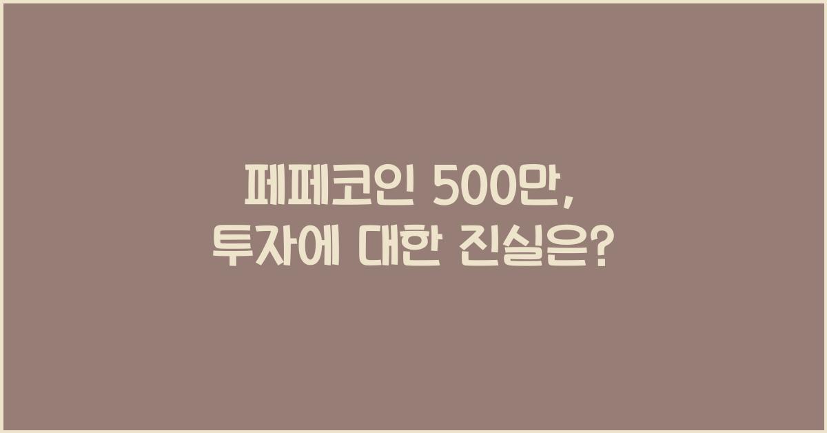 페페코인 500만