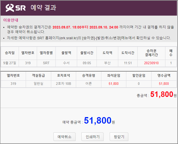 2023년 SRT 추석 기차표 예매 일정, 예매 방법