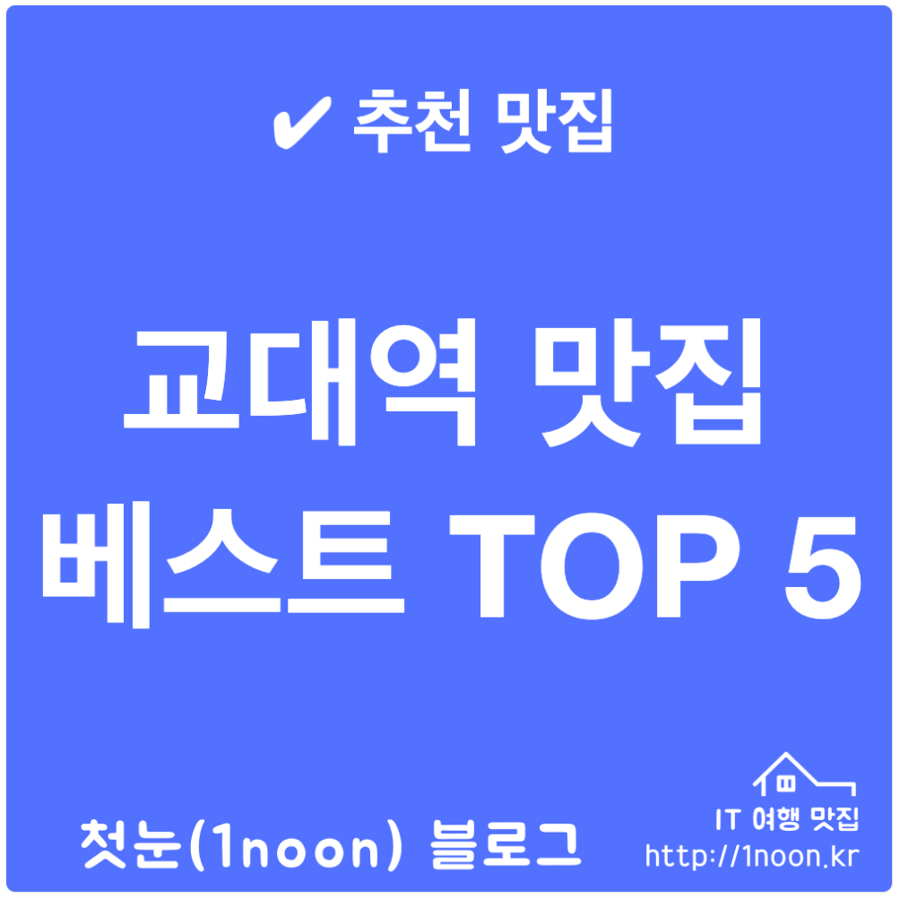 교대역 맛집 베스트 TOP 5 한식 점심 저녁 추천 메뉴