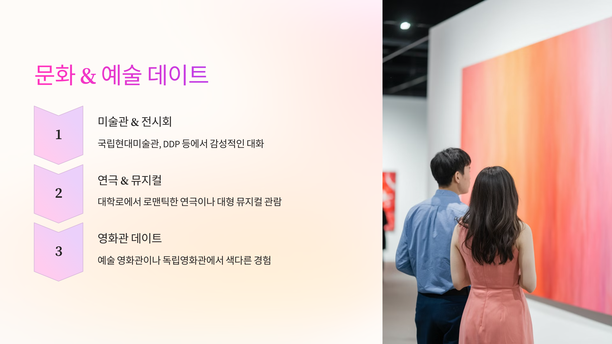 🎭 문화 & 예술 데이트