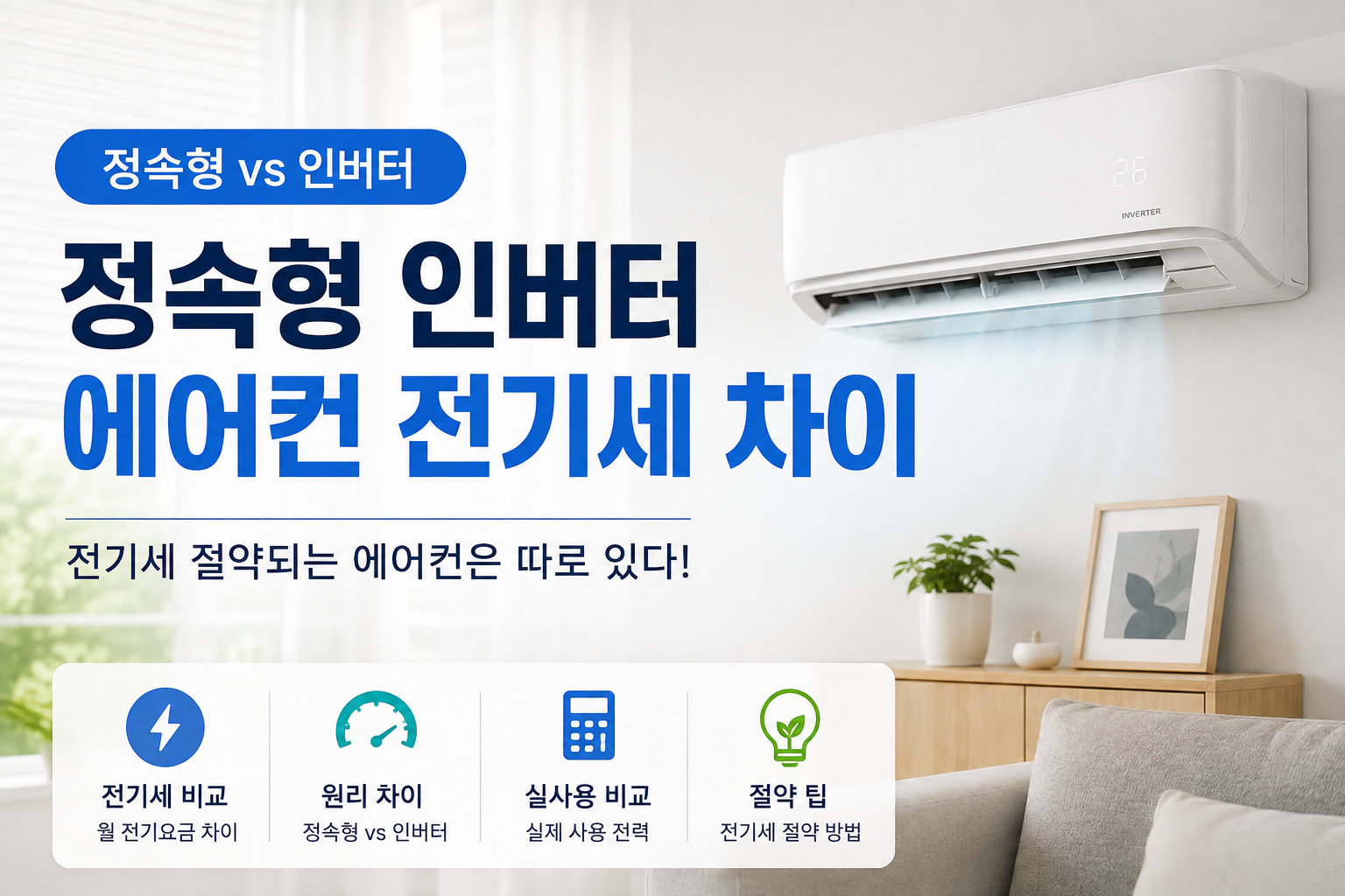 정속형 인버터 에어컨 전기세 차이 2026