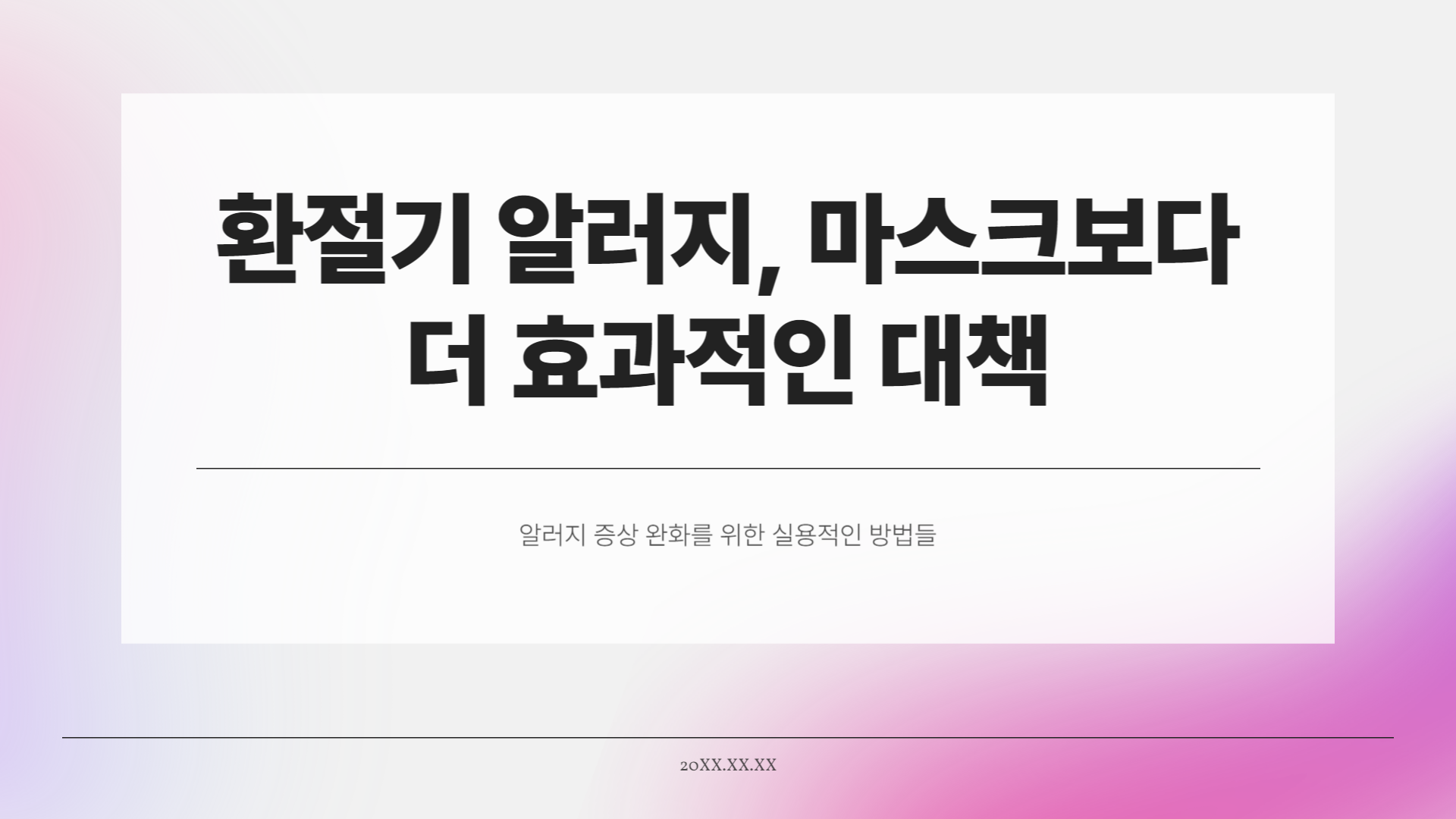 환절기 알러지, 마스크보다 더 효과적인 건?