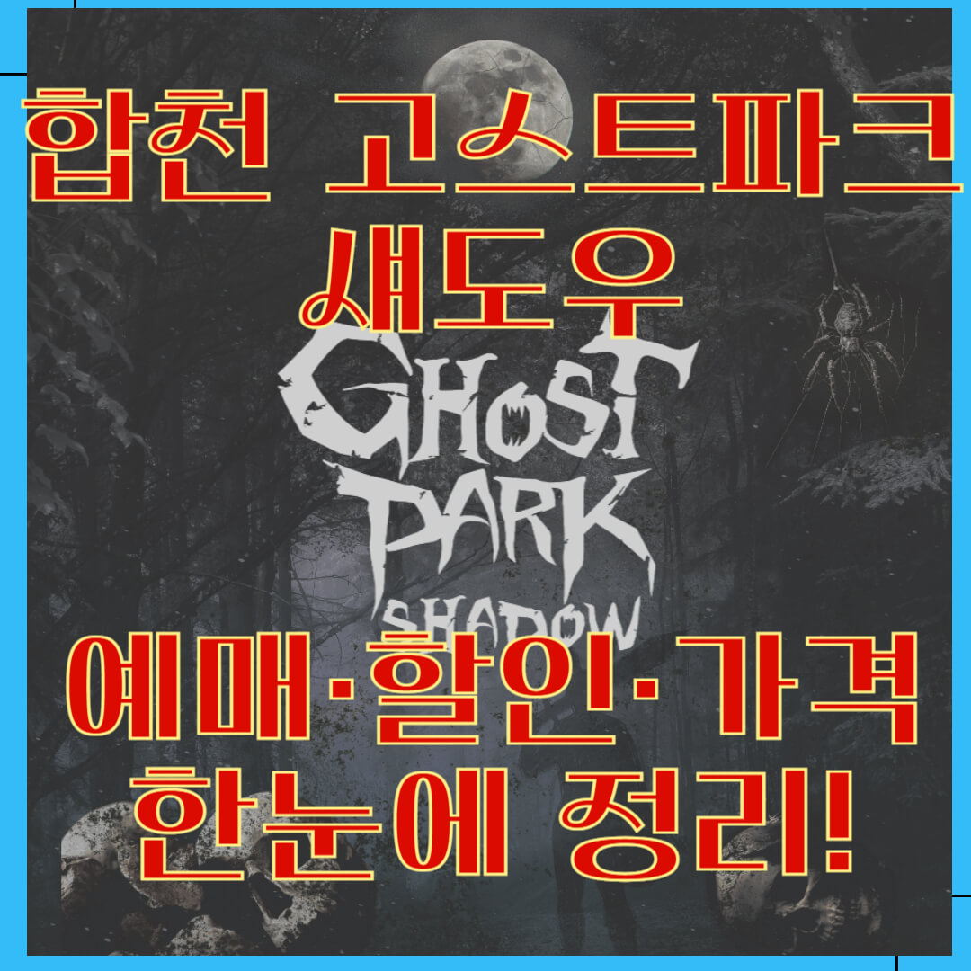 합천 고스트파크 섀도우 예매·할인·가격 한눈에 정리!
