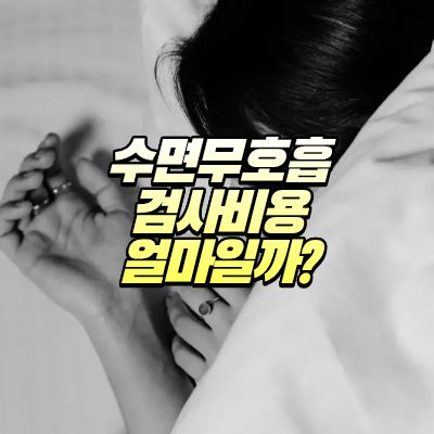 수면무호흡검사비용