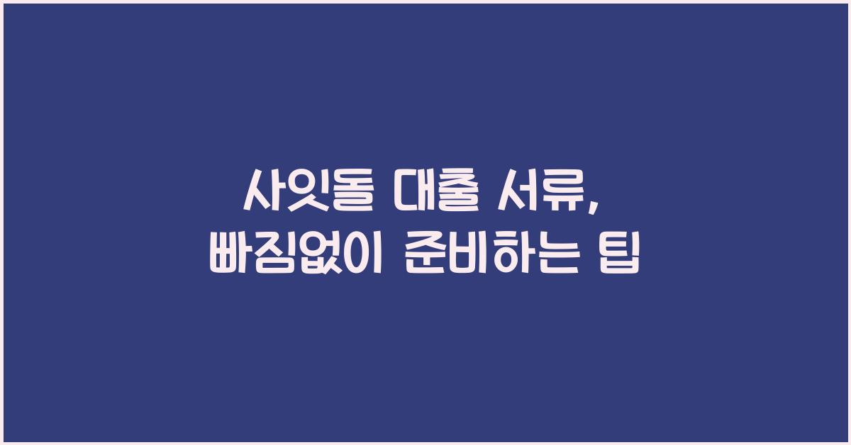 사잇돌 대출 서류