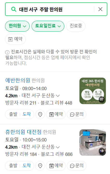 대전 서구 주말 일요일 문 여는 한의원 목록 ❘ 토요일, 공휴일 진료 영업 병원 찾기