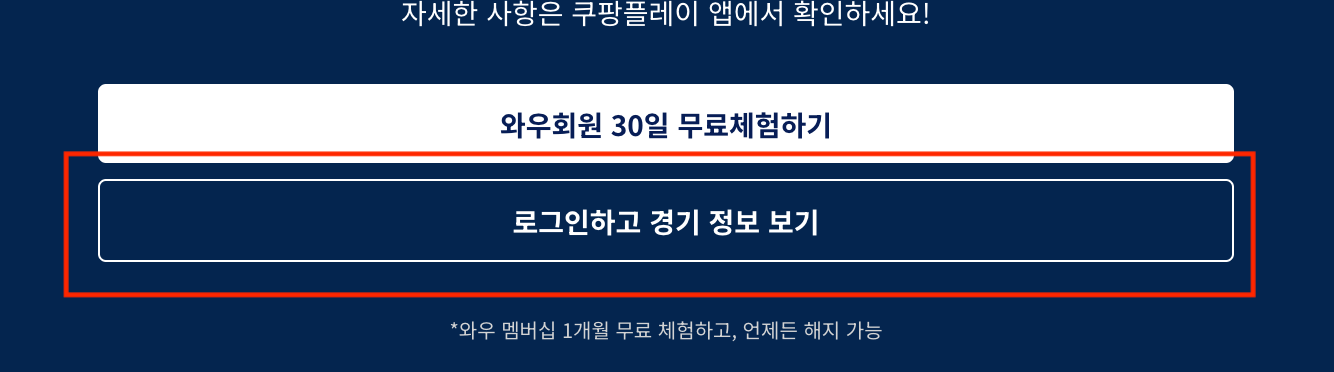 로그인하고 경기 정보보기 