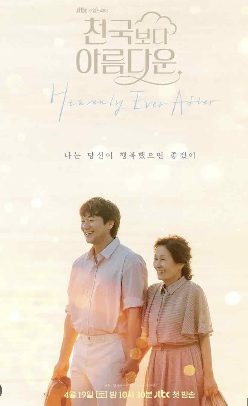 천국보다 아름다운