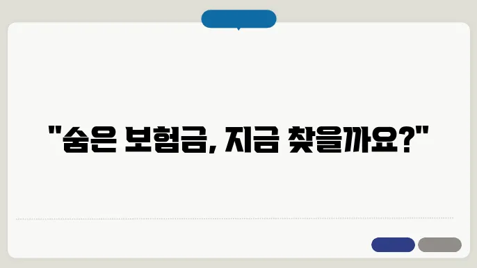 내 보험 찾아줌을 통해 숨은 보험금 찾기 – 생명, 손해보험협회