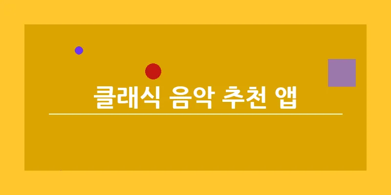 bn_클래식 음악 추천 앱_3