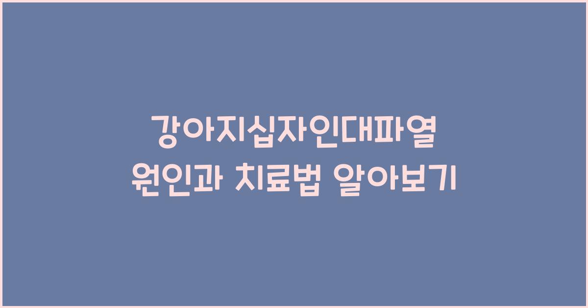 강아지십자인대파열