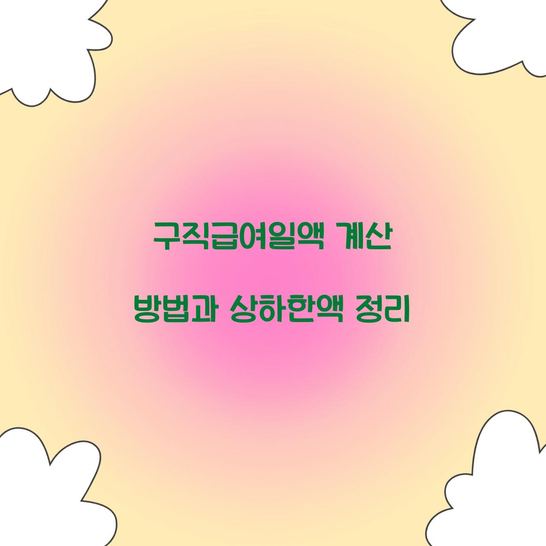 구직급여일액 계산