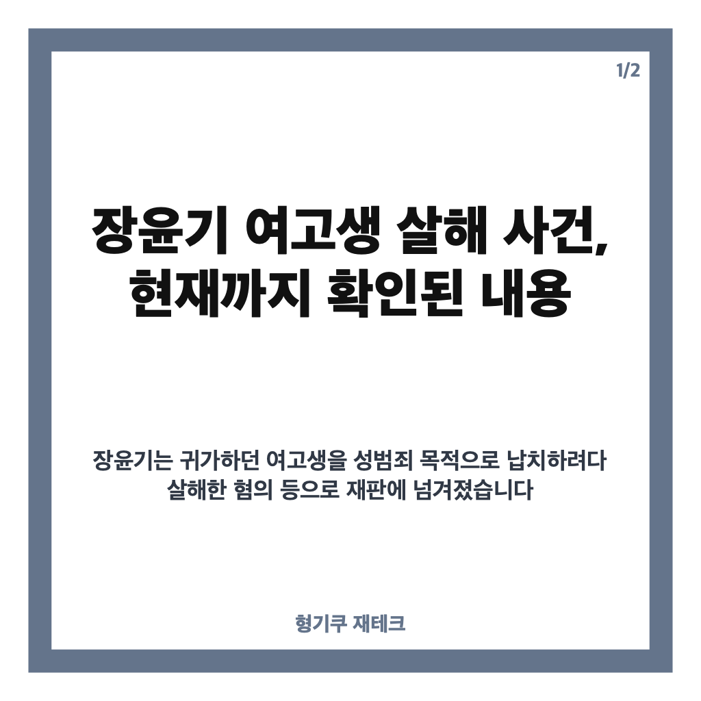 장윤기 여고생 살해 사건, 1심 무기징역 판결과 항소 쟁점 정리 카드뉴스 1