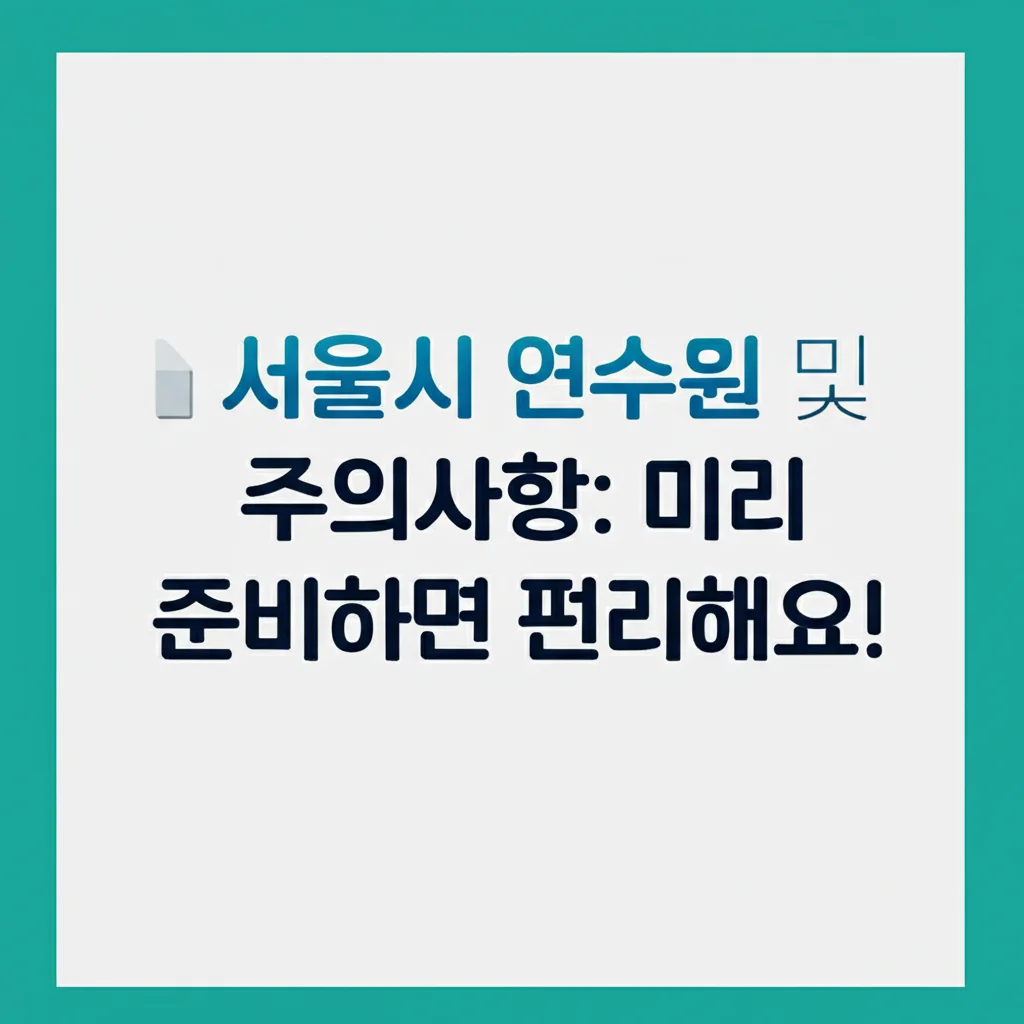 서울시연수원통합예약시스템_documents-notes