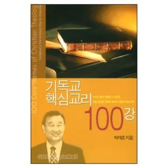 기독교 핵심 교리와 신앙의 주요 내용 정리_8