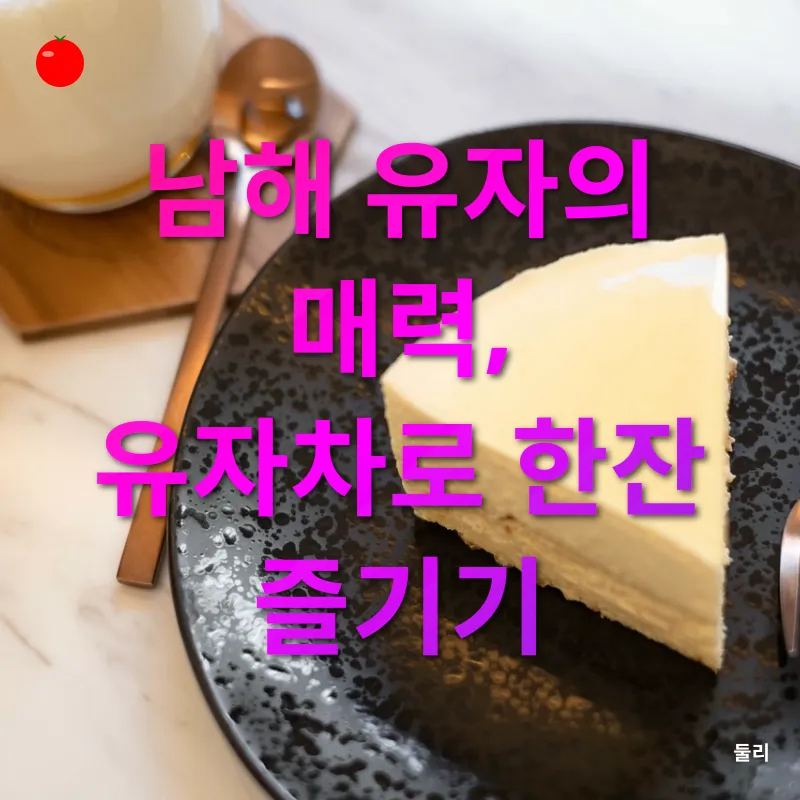 남해 유자_3