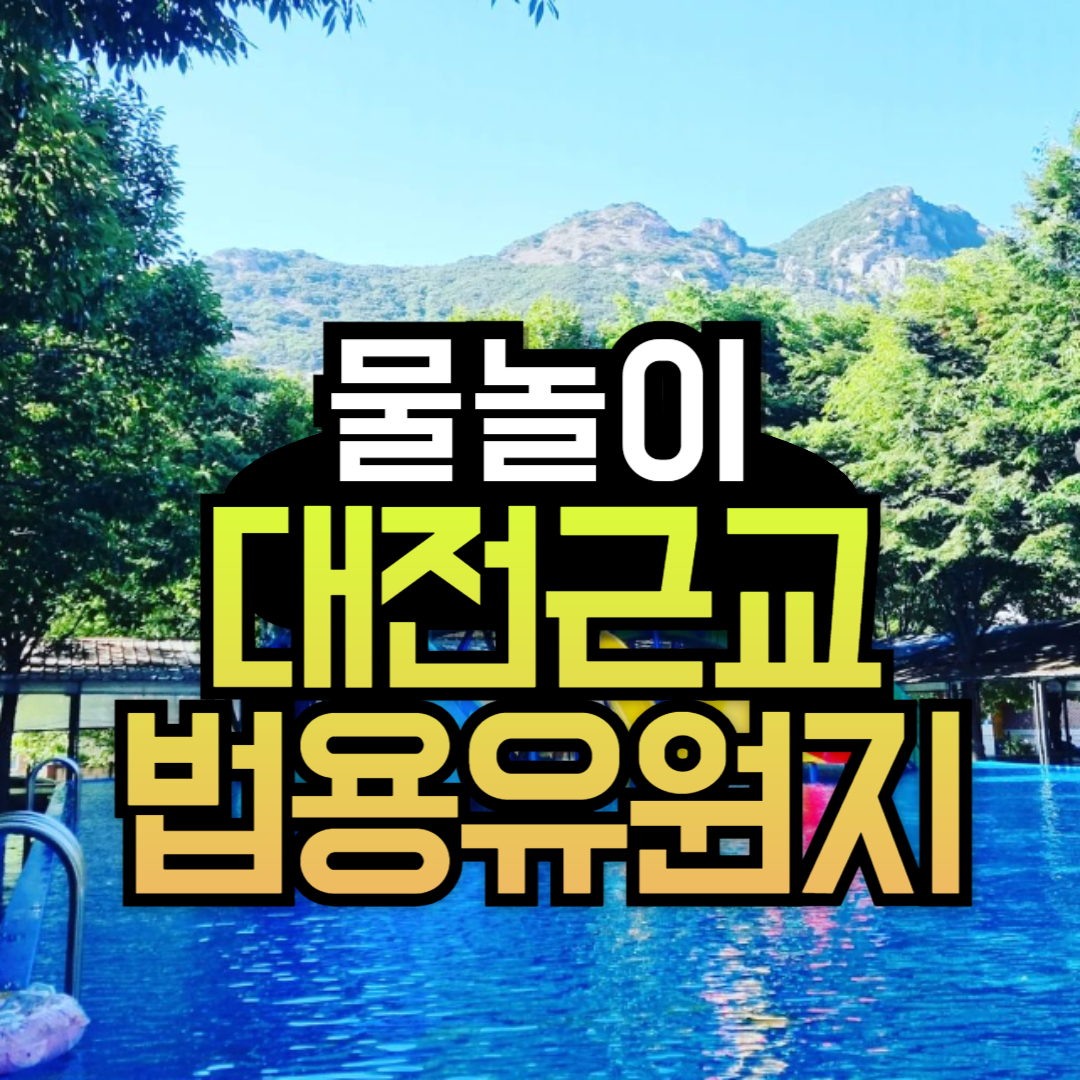 대전 근교 계곡 추천 전북 완주 운주계곡 법용유원지