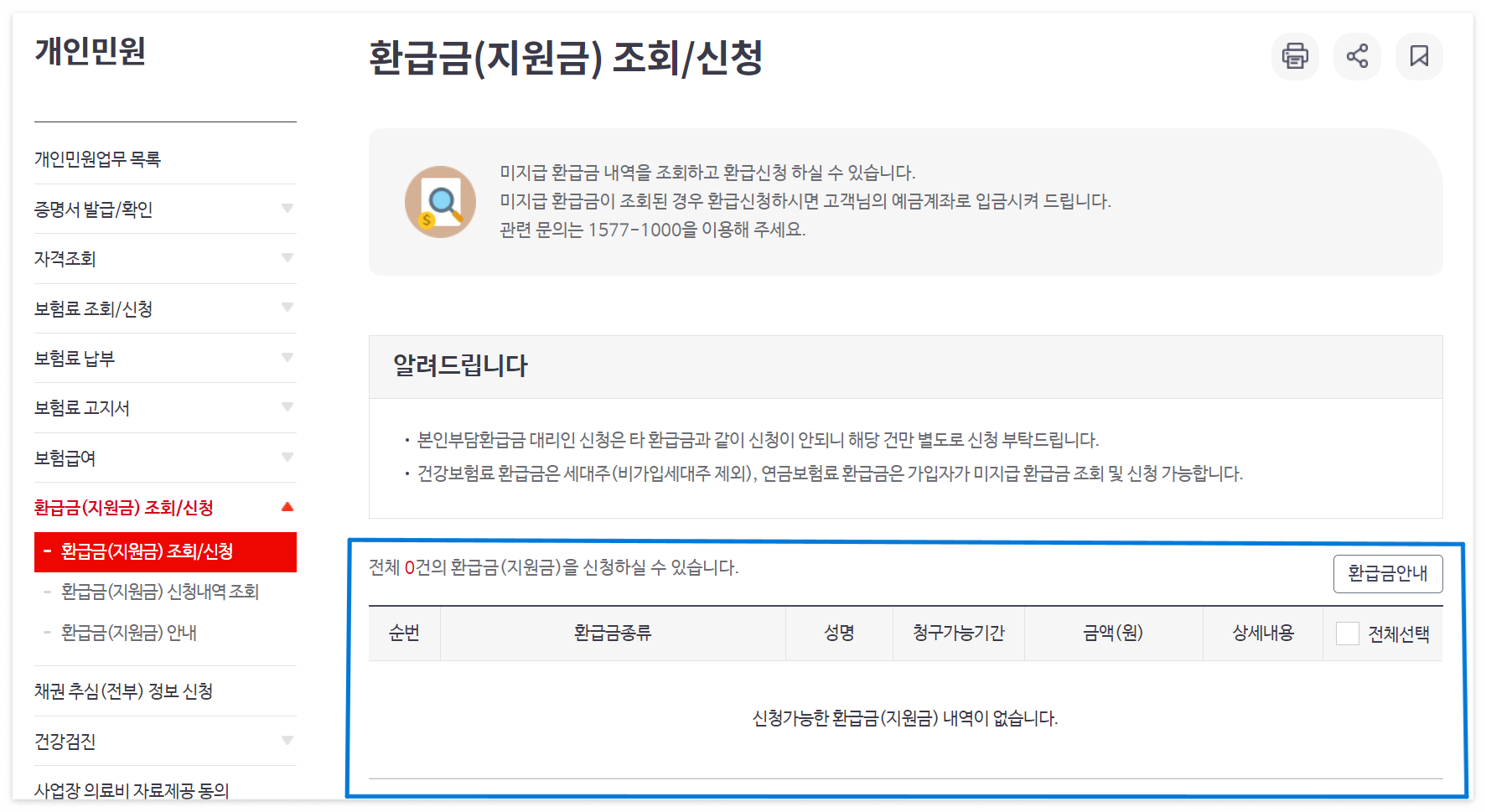 국민건강보험-환급금-내역