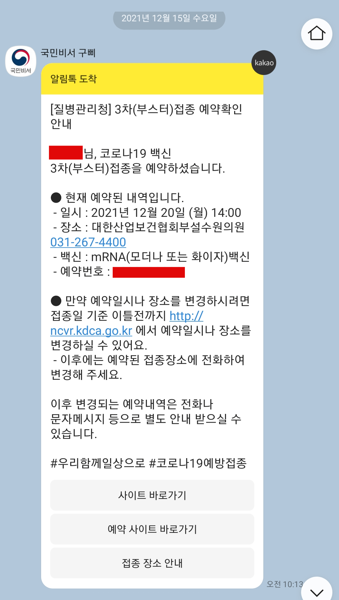 코로나19-백신-3차-예약-확인-문자