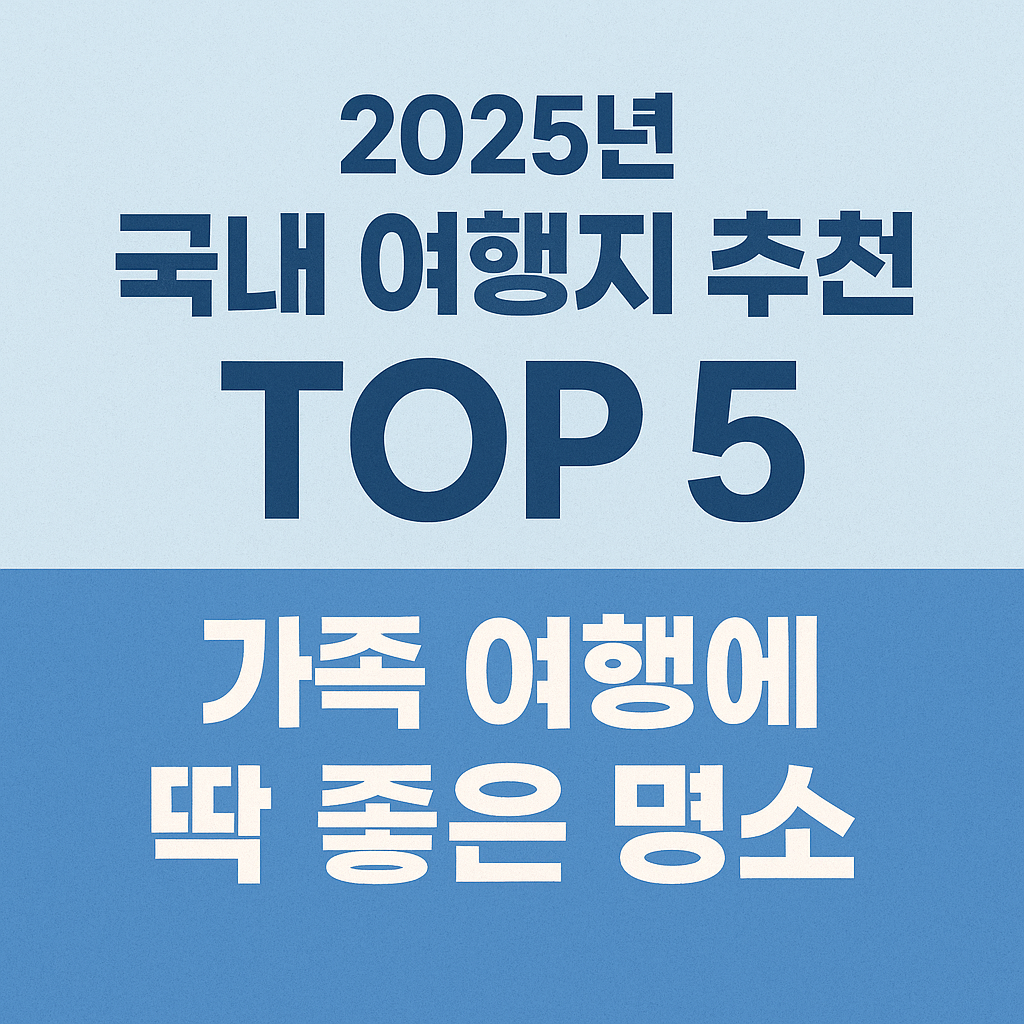 2025년 국내 여행지 추천 TOP 5 썸네일