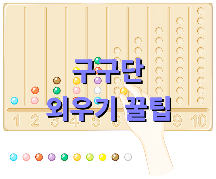 구구단 외우기 꿀팁